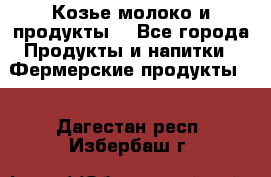 Козье молоко и продукты. - Все города Продукты и напитки » Фермерские продукты   . Дагестан респ.,Избербаш г.